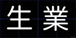 生業