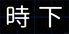 時下
