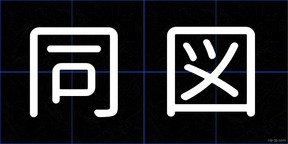 同図