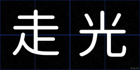 走光