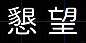 懇望