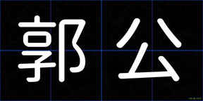 郭公