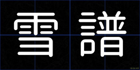 雪譜