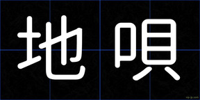 地唄
