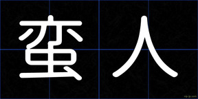 蛮人