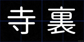 寺裏