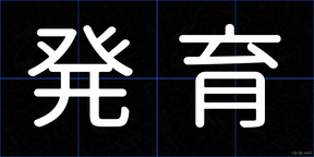 発育