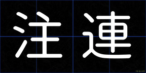 注連