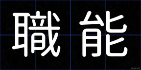 職能