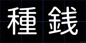 種銭