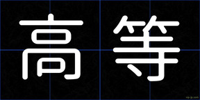 高等