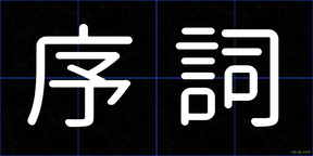 序詞