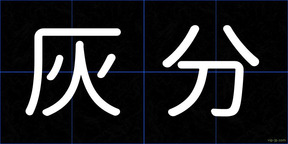 灰分