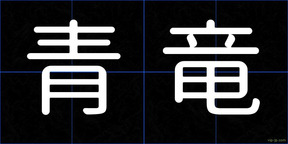 青竜
