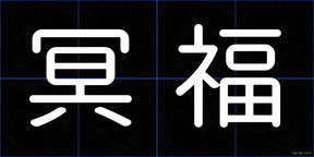 冥福