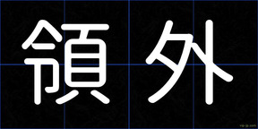 領外