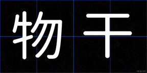 物干