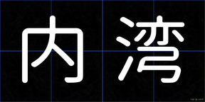 内湾