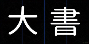 大書