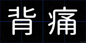 背痛