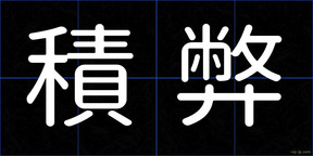 積弊