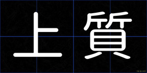 上質