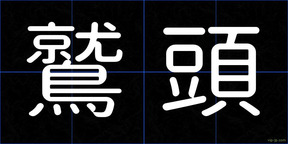 鷲頭