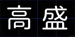 高盛