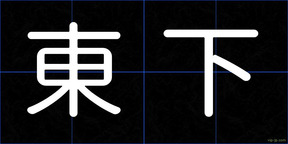 東下