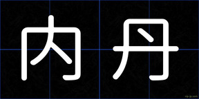内丹