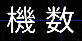 機数