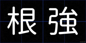 根強