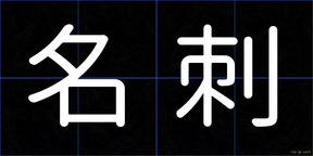名刺