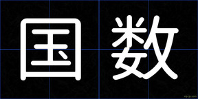 国数