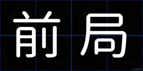 前局