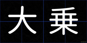 大乗