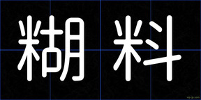 糊料