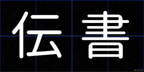 伝書