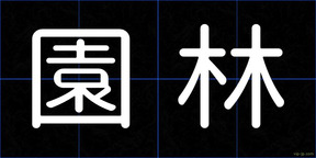 園林