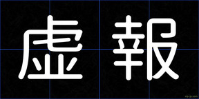虚報