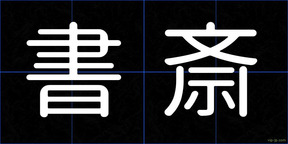 書斎