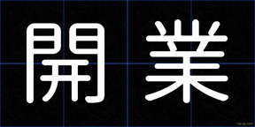 開業