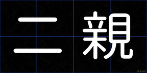 二親