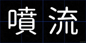 噴流