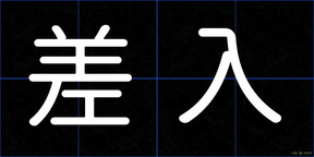 差入