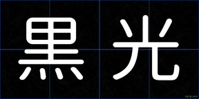 黒光
