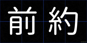 前約