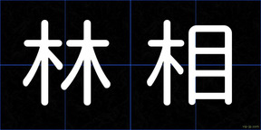 林相
