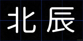 北辰