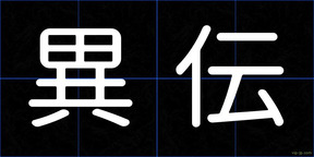 異伝